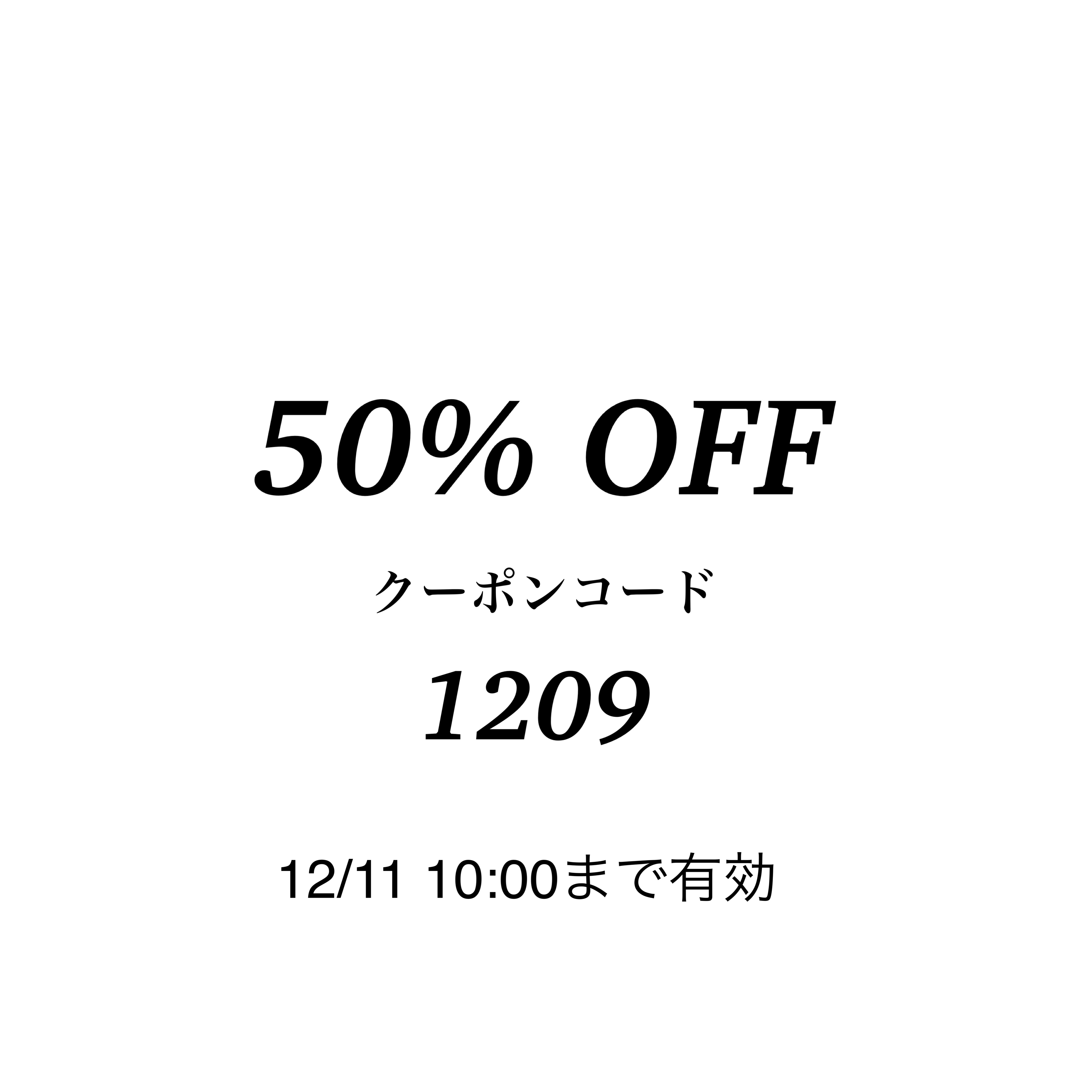 【48時間限定】50%OFFクーポン