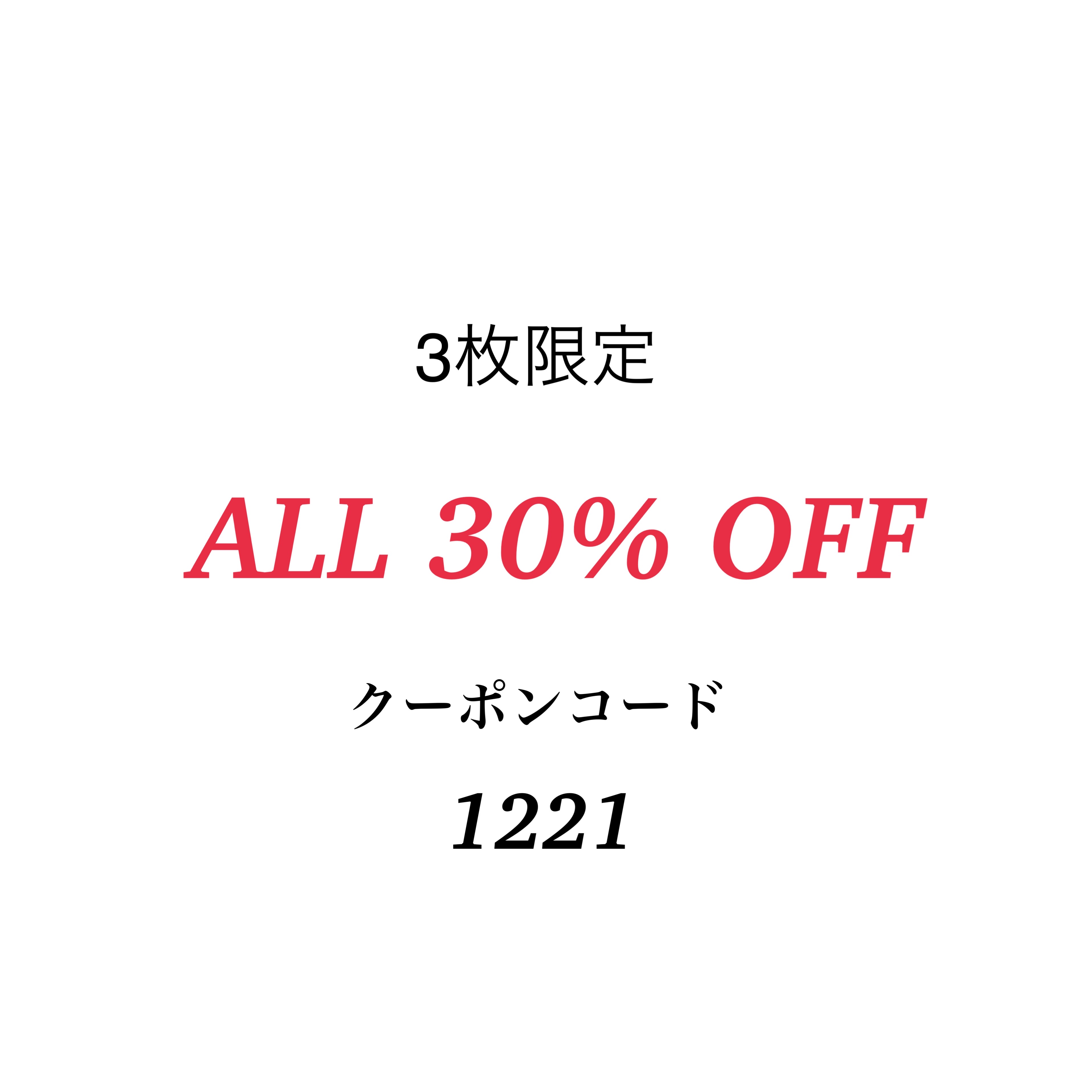 （終了）【3枚限定】ALL 30%OFF クーポン