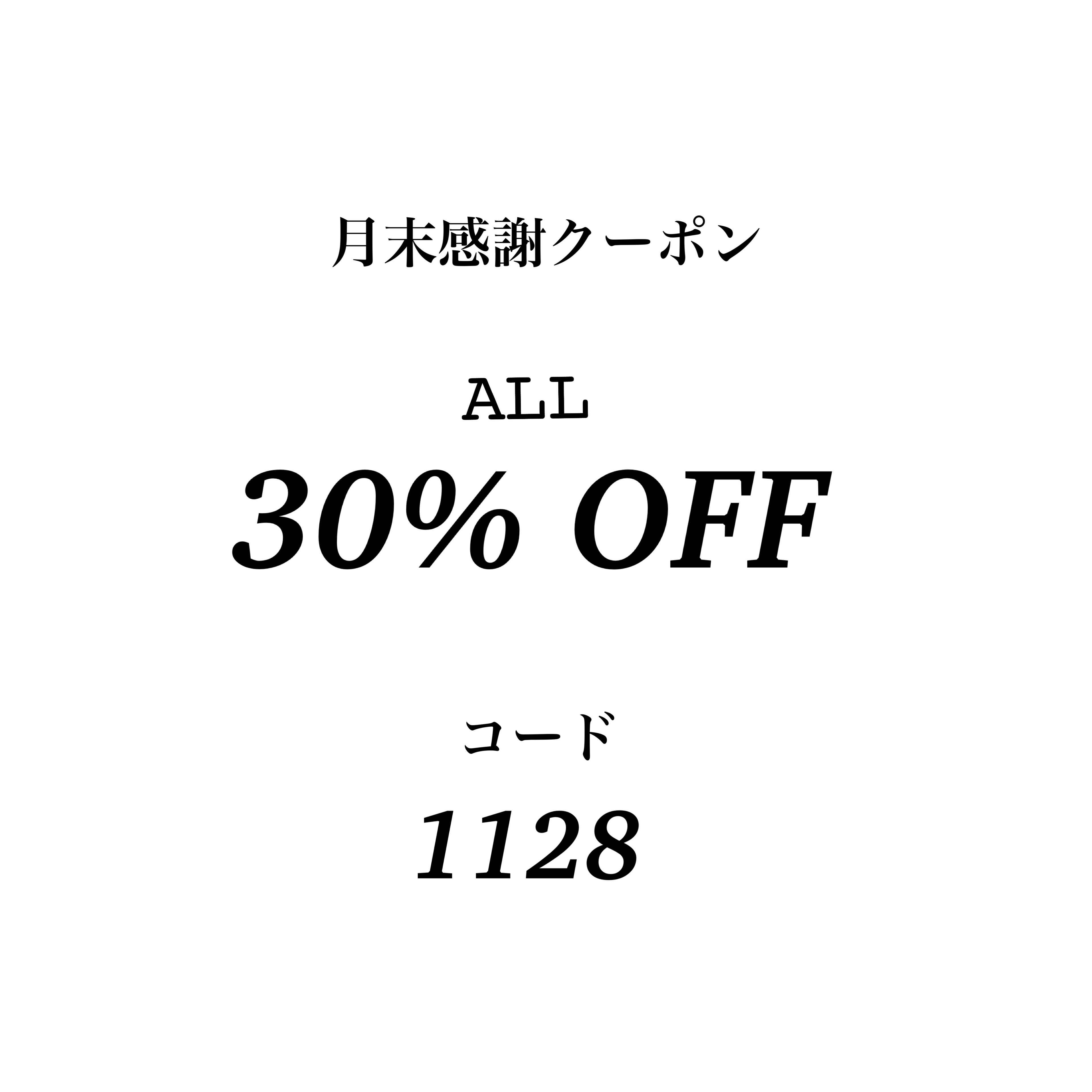 【11/30 23:59まで】ALL 30%OFFクーポン使えます