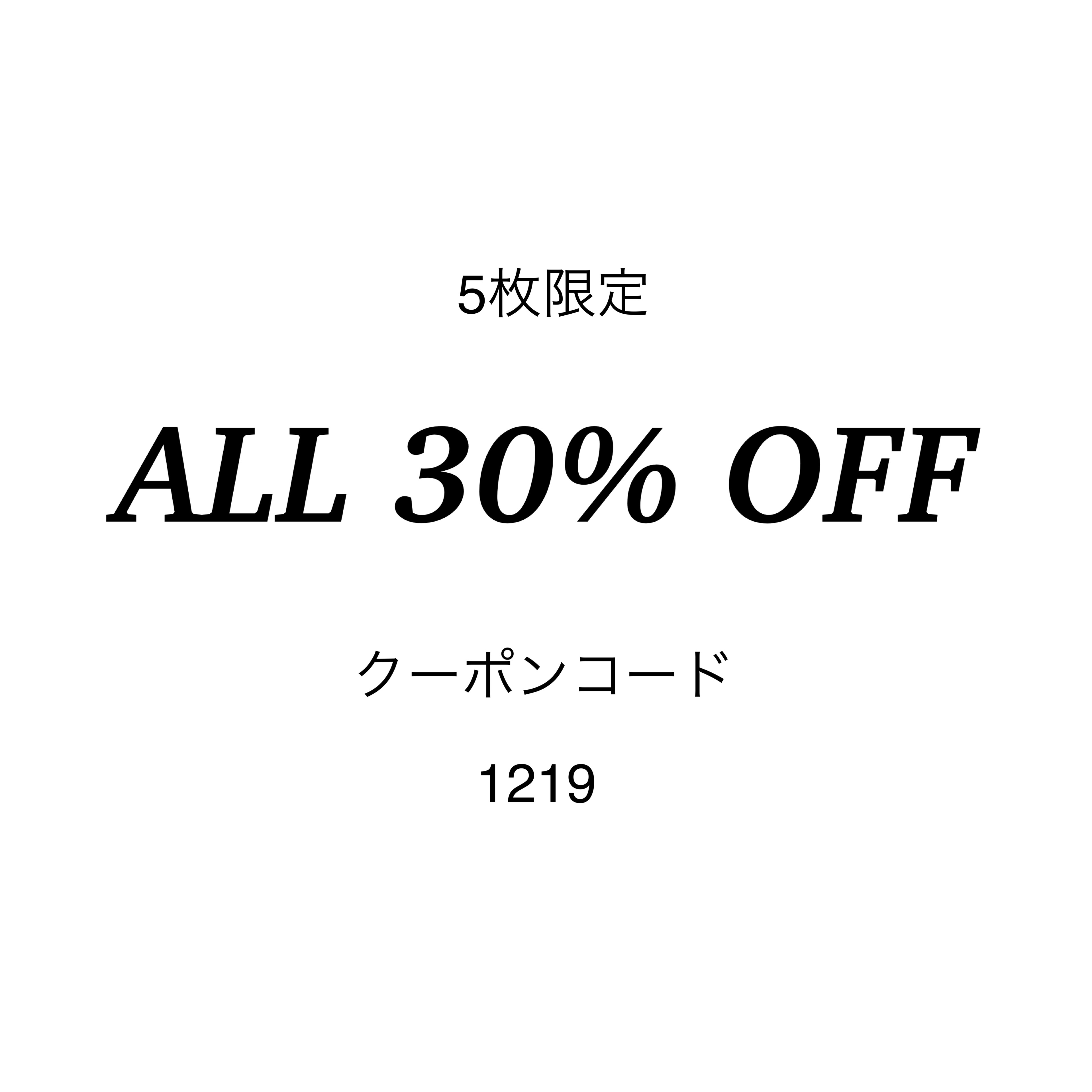 （終了）【5枚限定】ALL 30%OFF クーポン