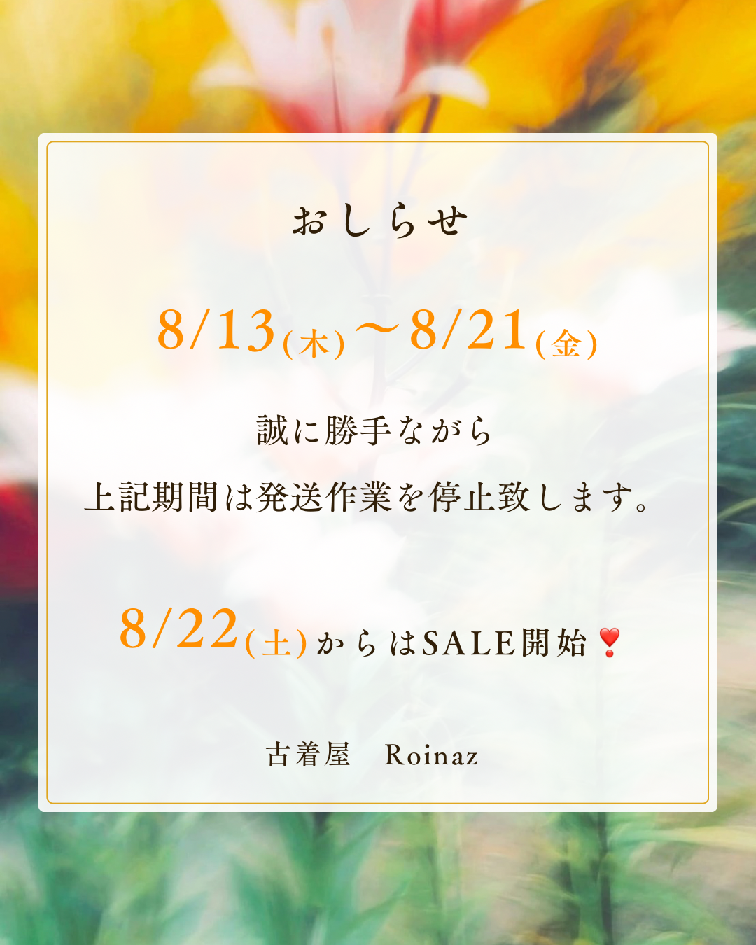 発送停止期間のお知らせとセールの予告🍉