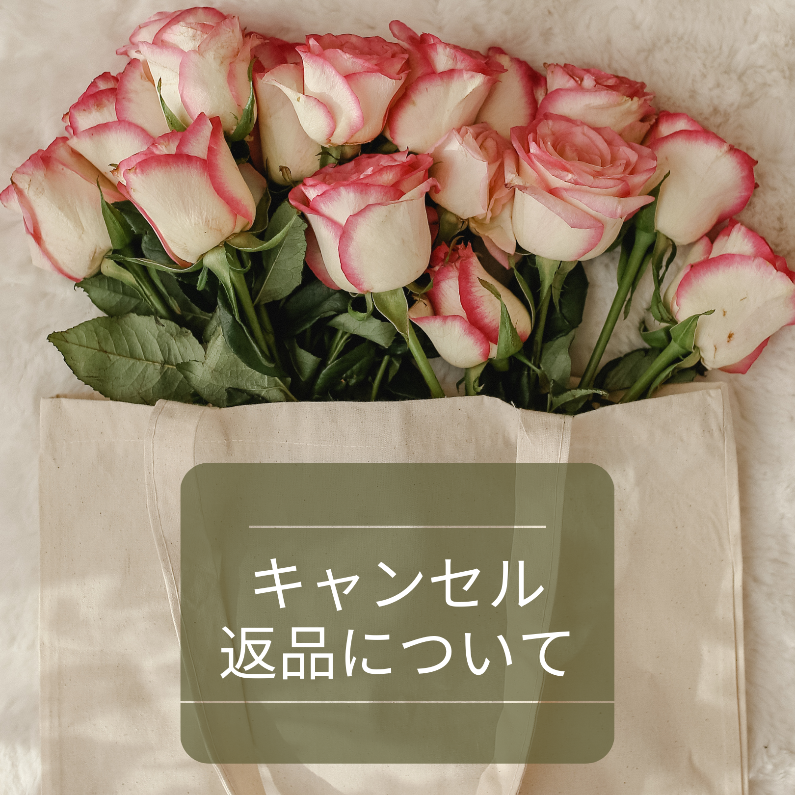 ●ご注文後のキャンセル・返品について