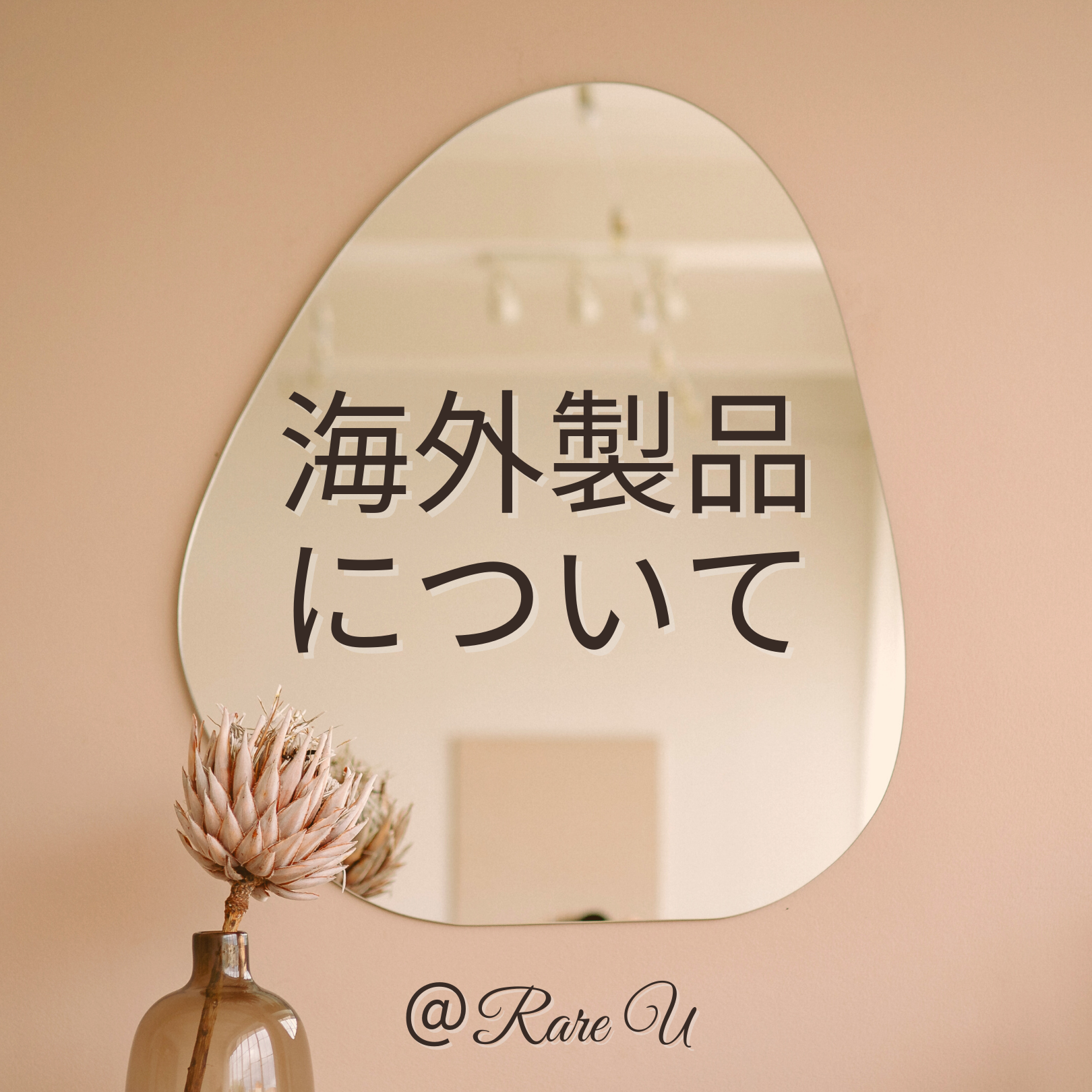 ●海外製品のご注意点