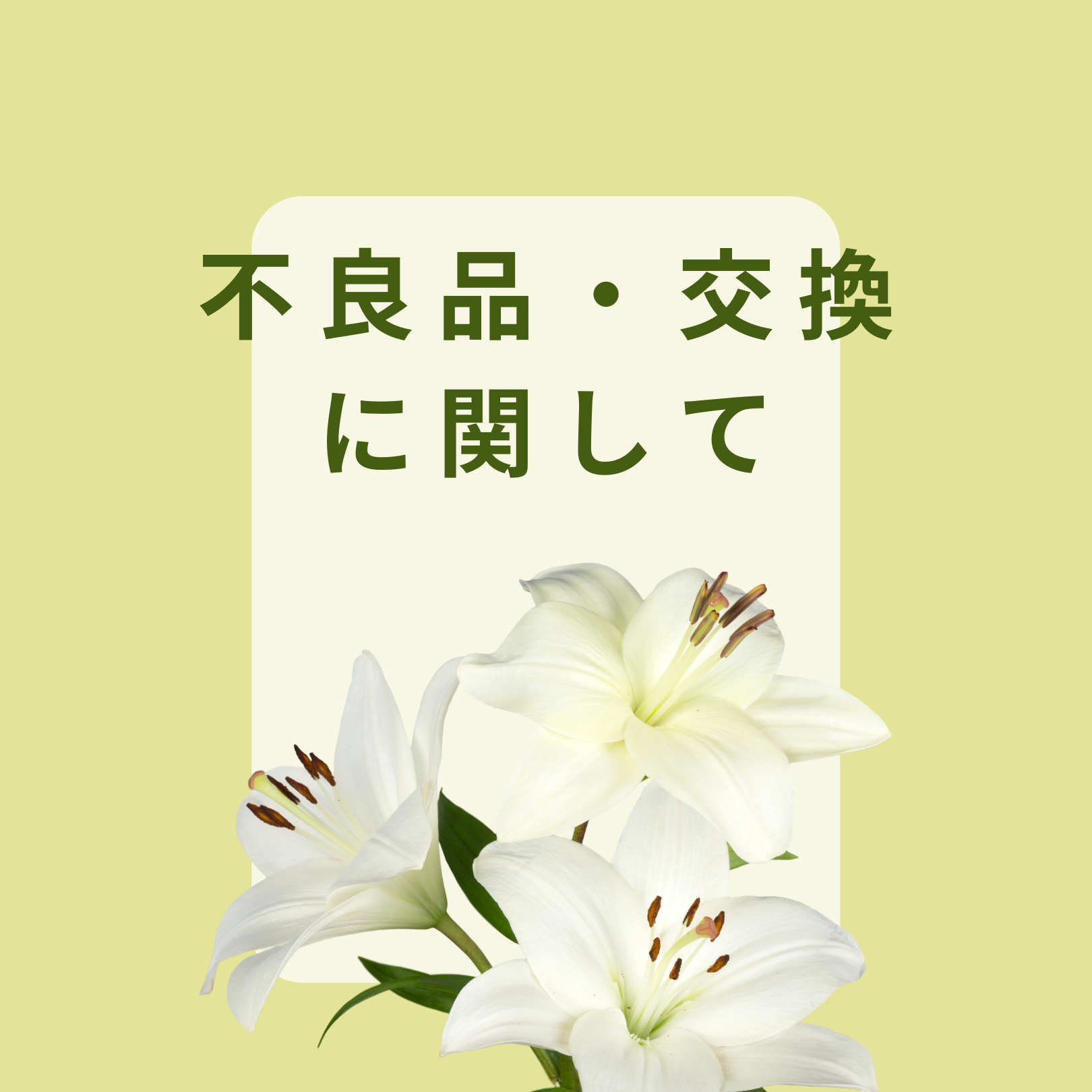 ●不良品・交換に関して