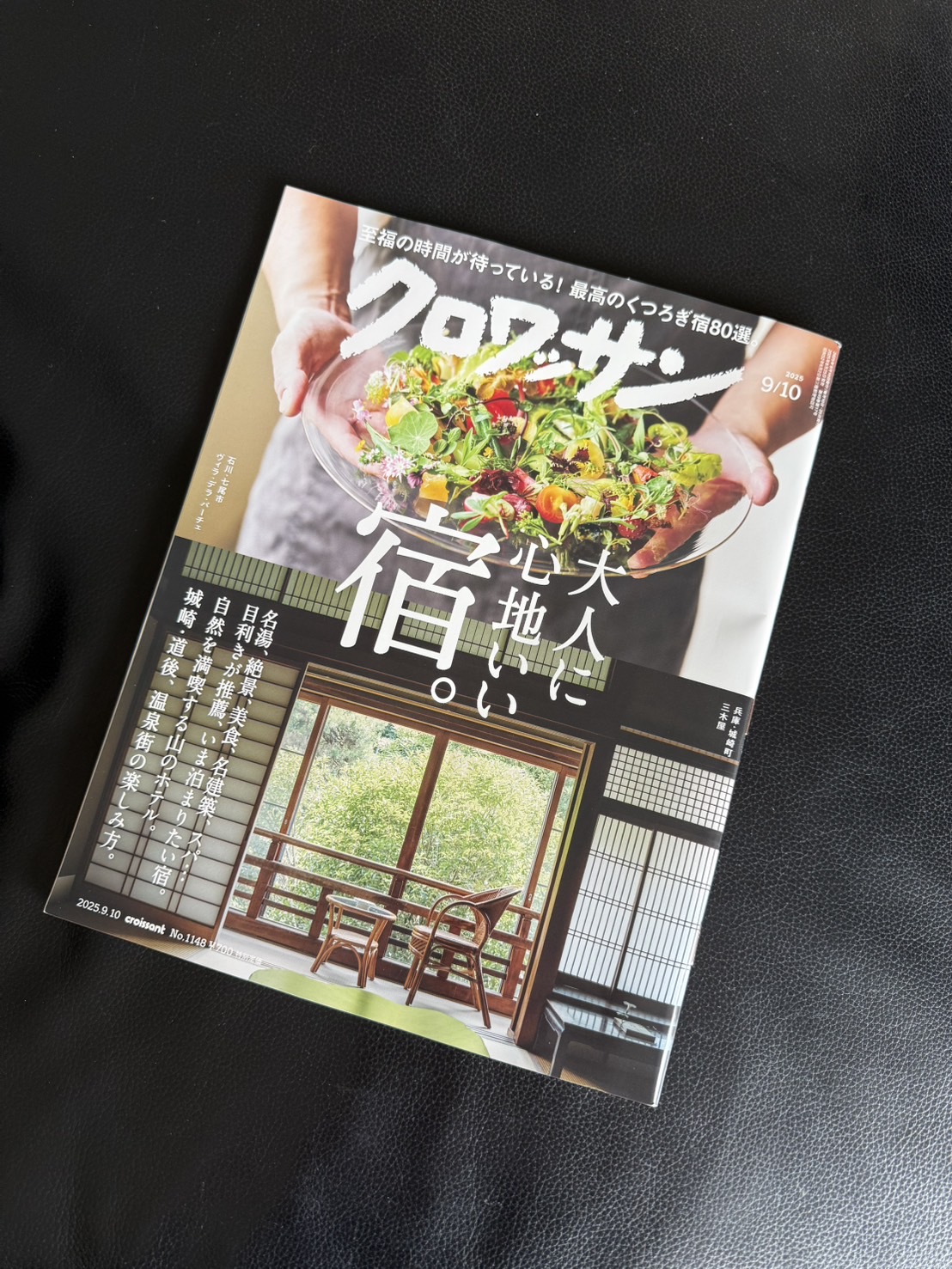 【お知らせ】8月25日発売の『クロワッサン』最新号に裏地桂子が掲載されます。