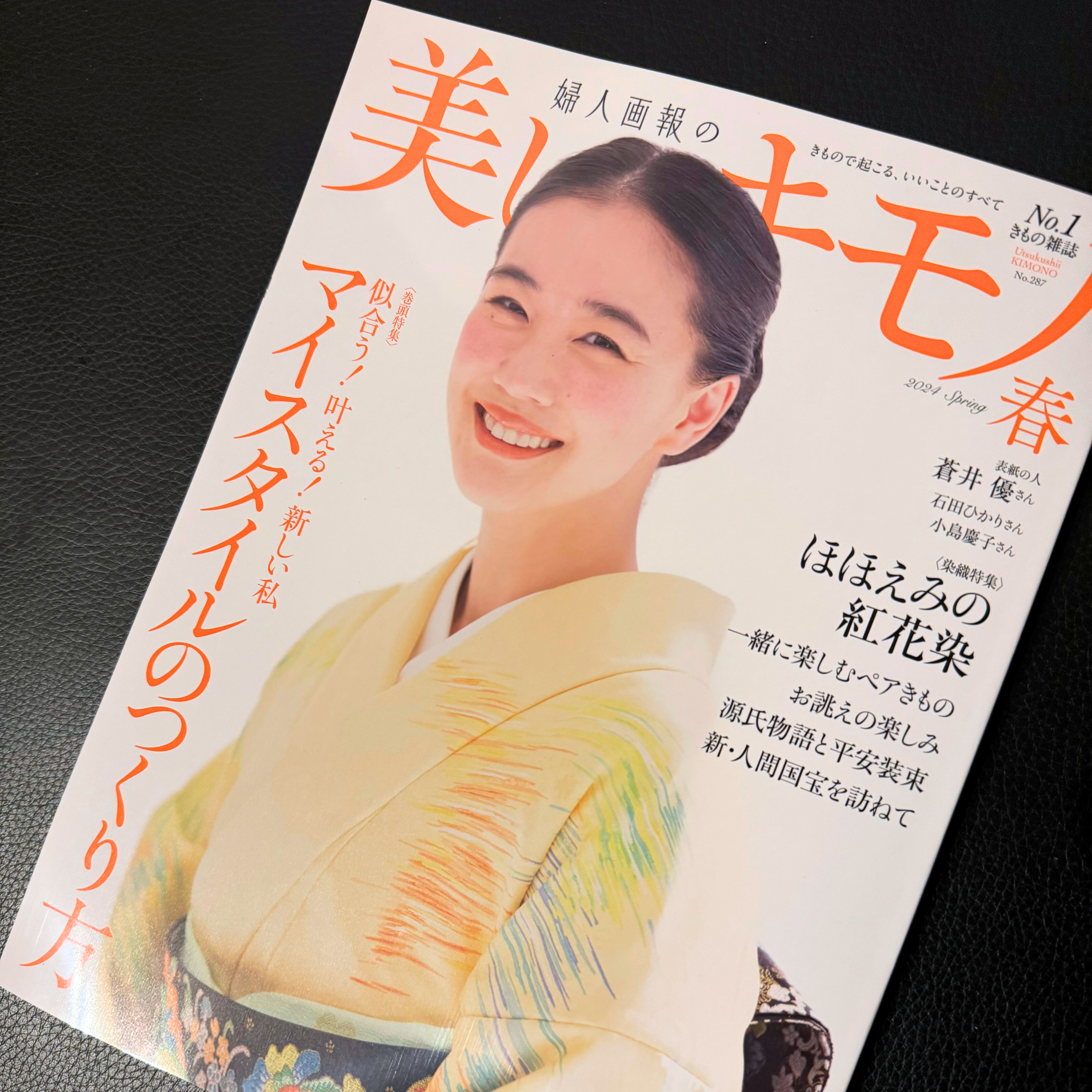 【お知らせ】婦人画報 美しいキモノ 2024年4月号に裏地桂子が掲載されました。