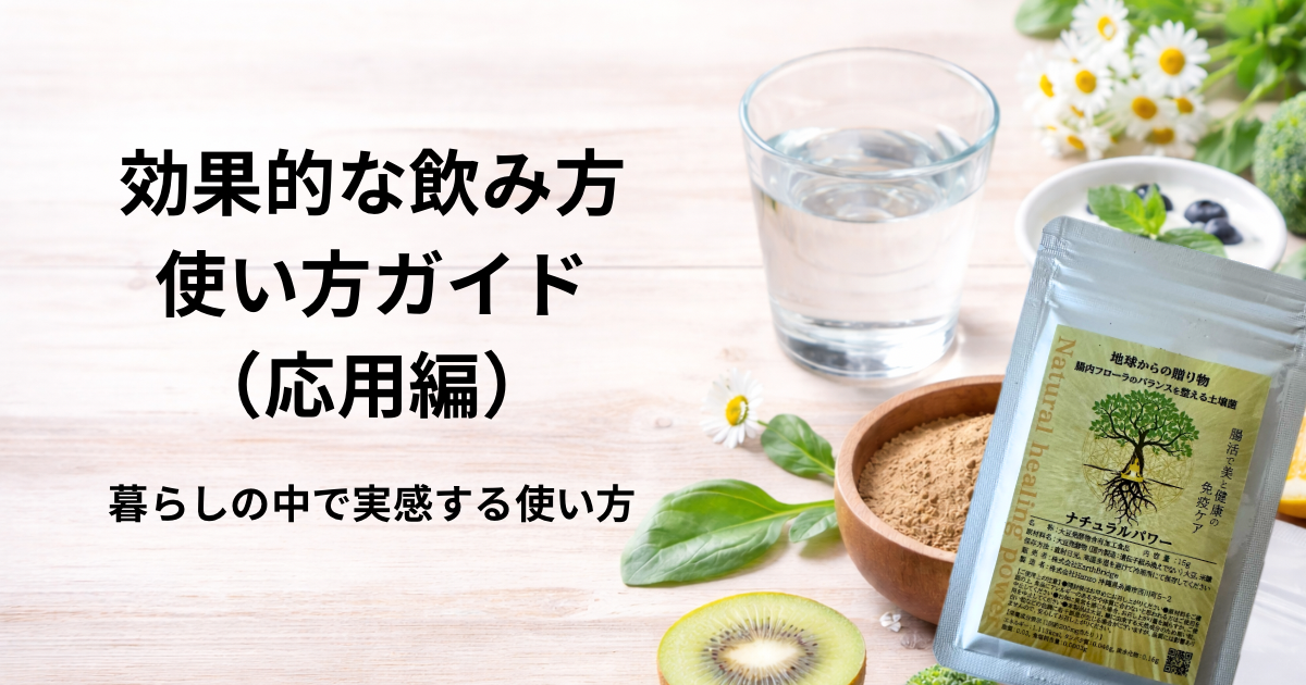 ナチュラルパワー 応用編｜暮らしの中で実感する使い方