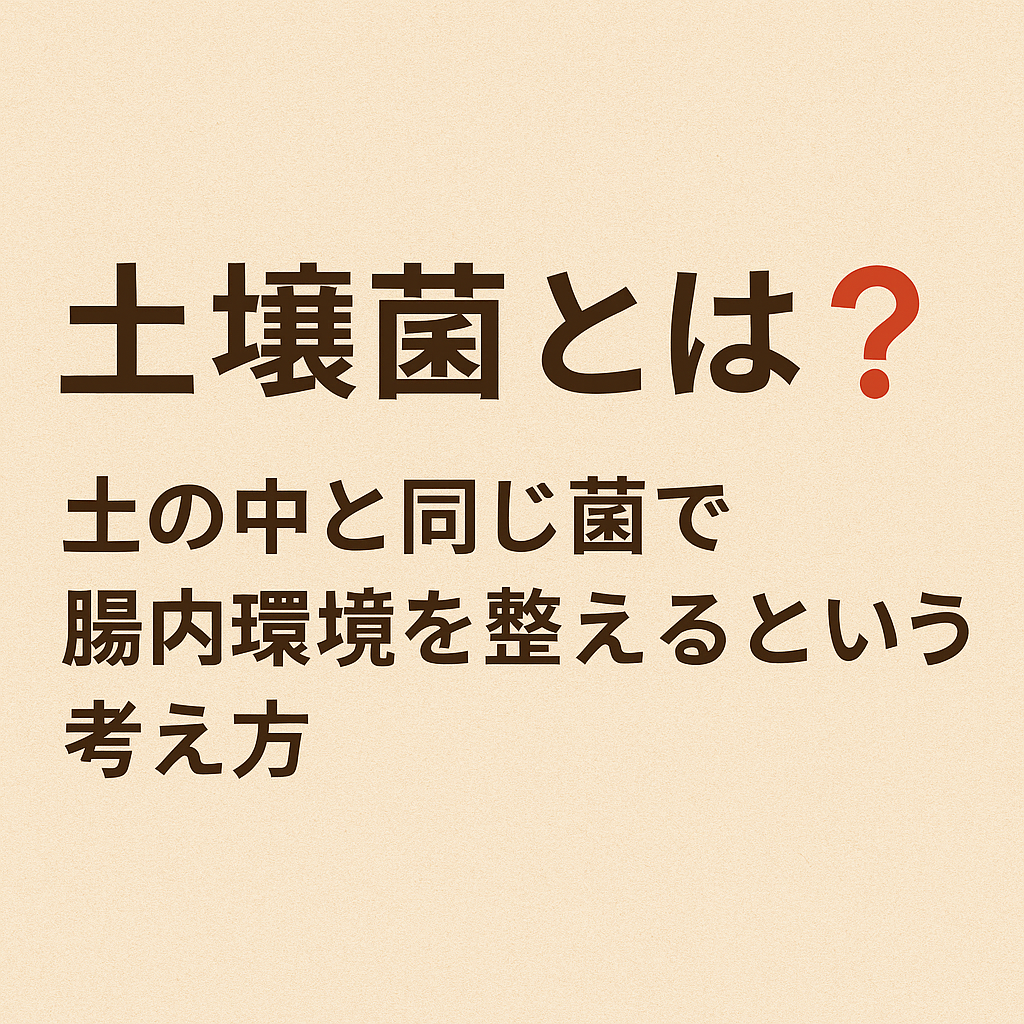 土壌菌とは❓土の中と同じ菌で腸内環境を整えるという考え方💡