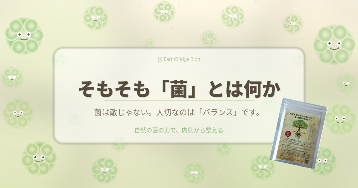そもそも「菌」とは何か🦠