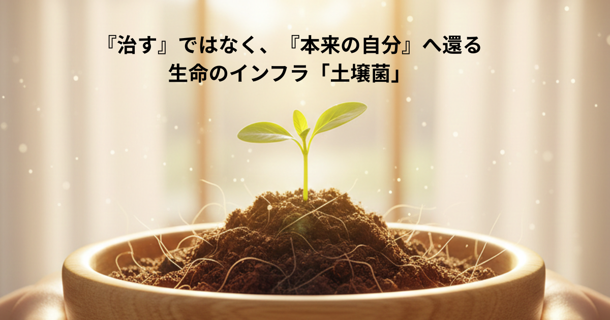 対症療法ではなく、自分の内側にある力を信じたい貴方へ