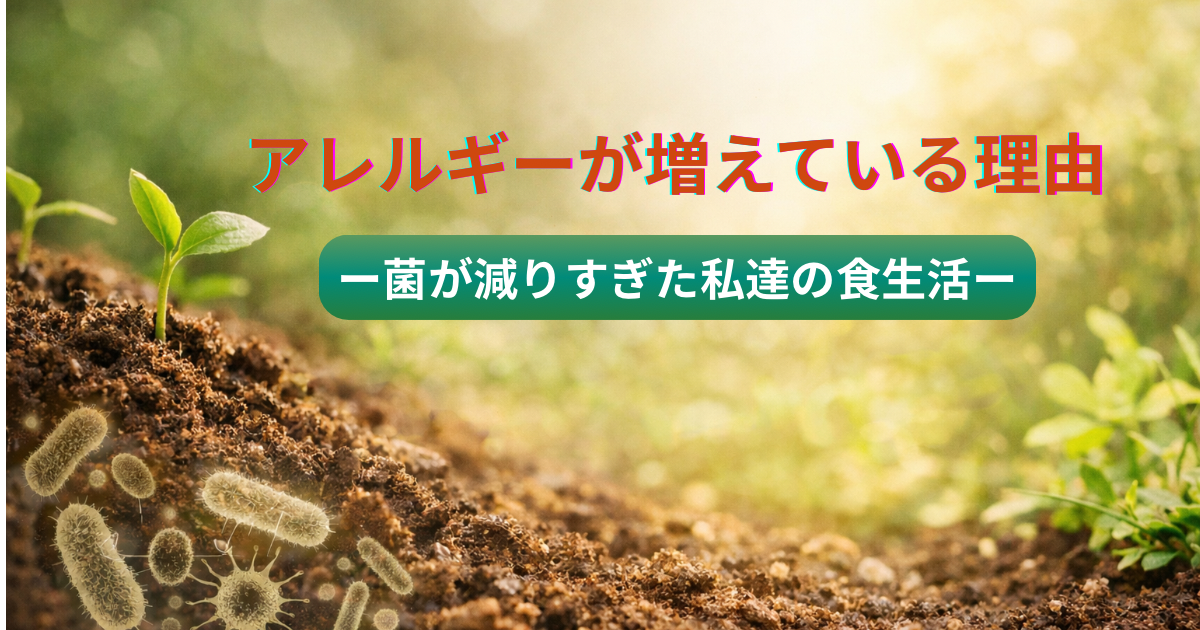 アレルギーが増えている理由  ― 菌が減りすぎた私たちの食生活 ―