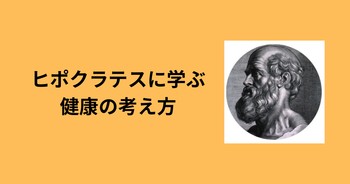ヒポクラテスの医学思想から学ぶ、健康の考え方