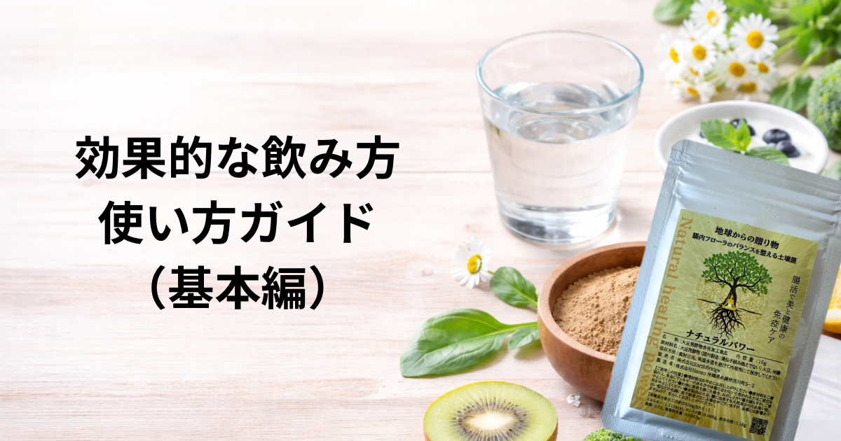 ナチュラルパワーの 効果的な飲み方・使い方ガイド（基本編）