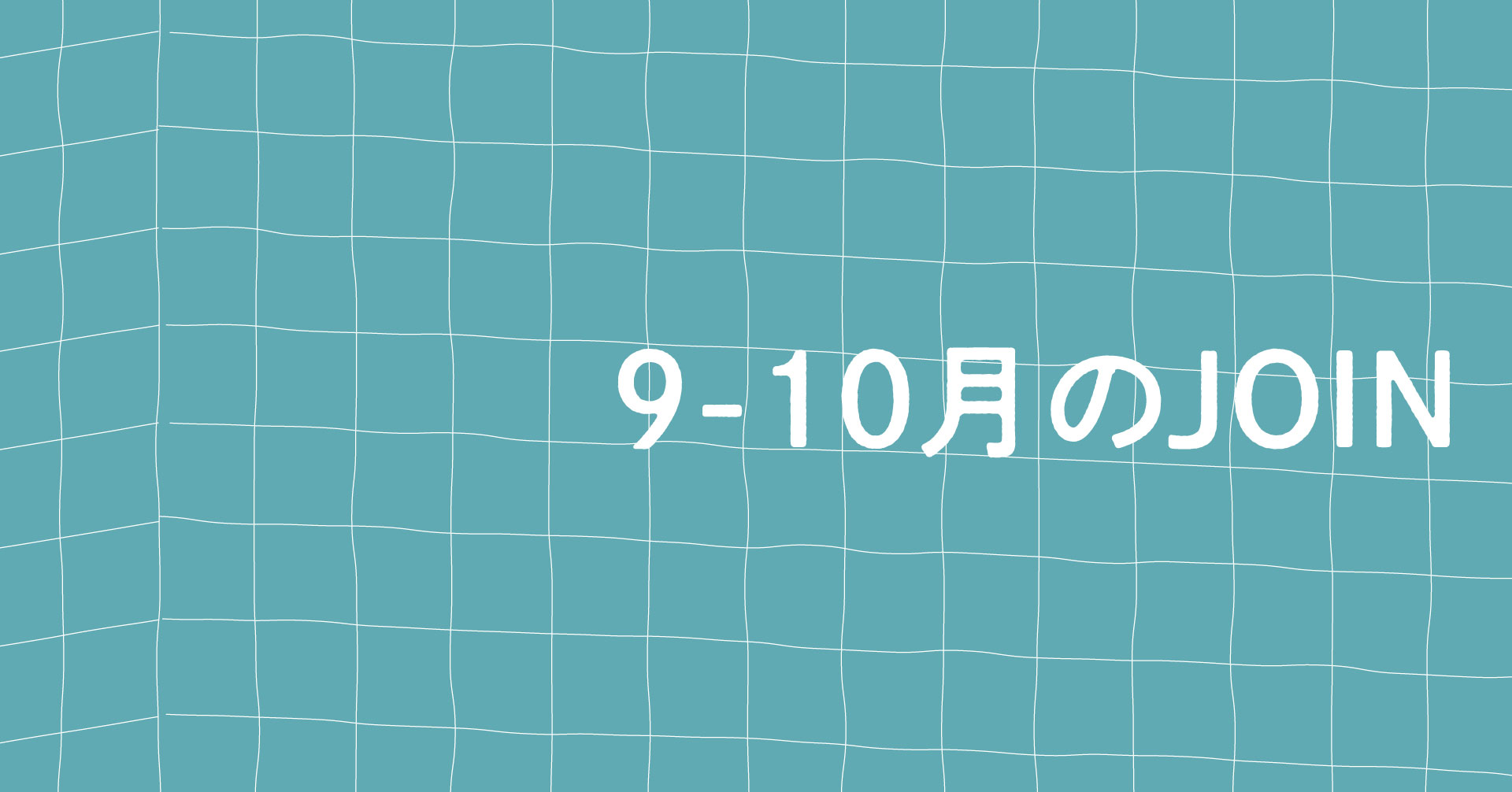 9-10月のJOIN　※募集は終了しました！