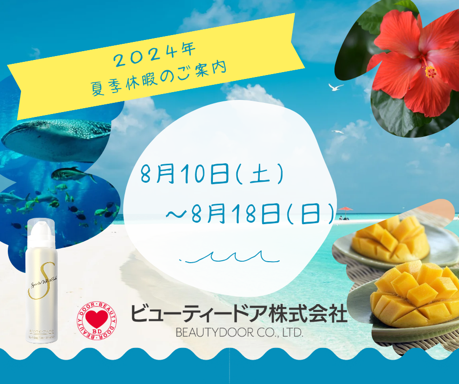 夏季休暇のご案内