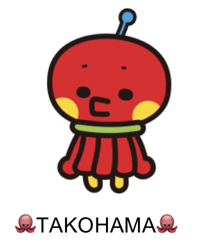 初めまして横浜を侵略しに来た「TAKOHAMA」です！