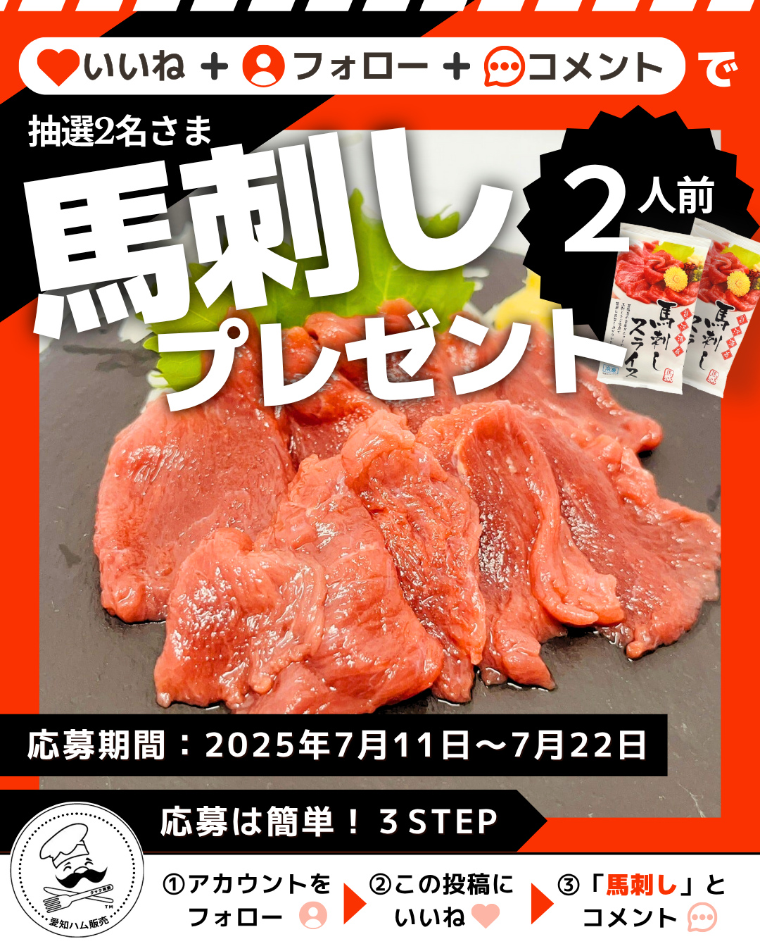 愛知ハム販売公式 Instagramにて、馬刺しプレゼントキャンペーン実施中！