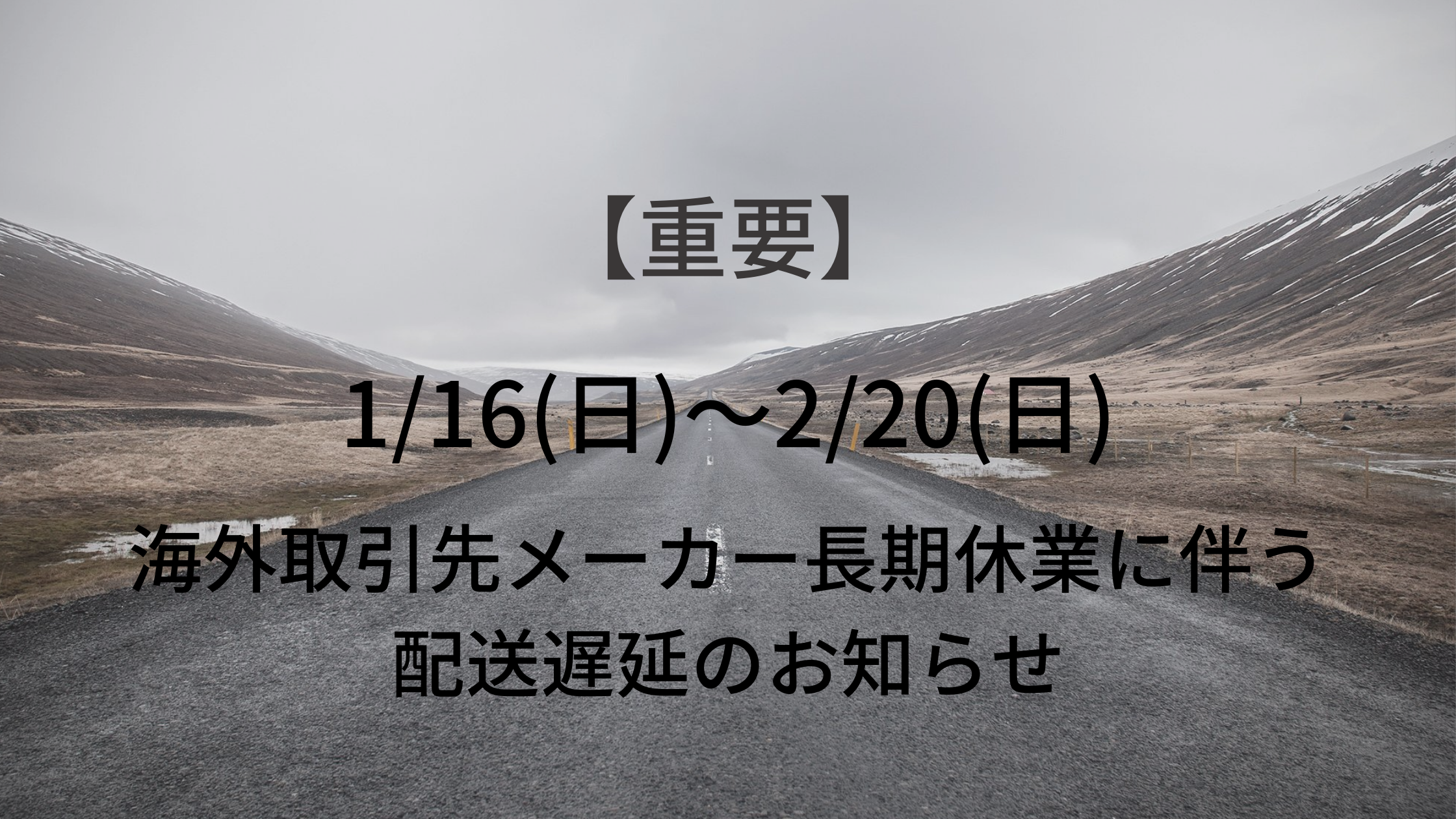 【重要】海外取引先メーカー長期休業に伴う配送遅延のお知らせ