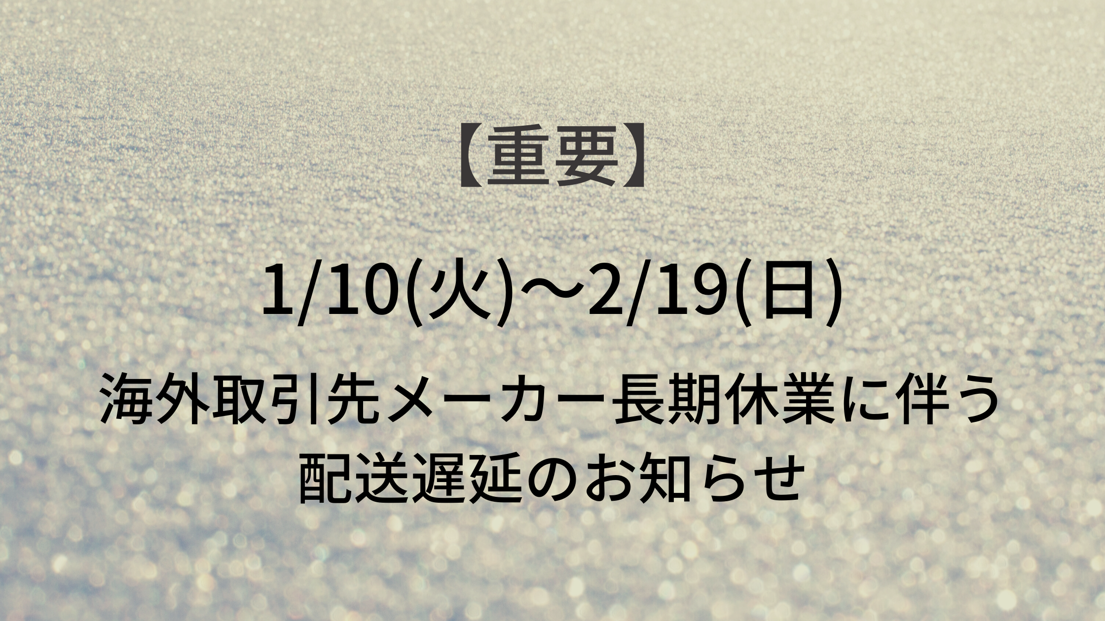 【重要】海外取引先メーカー長期休業に伴う配送遅延のお知らせ