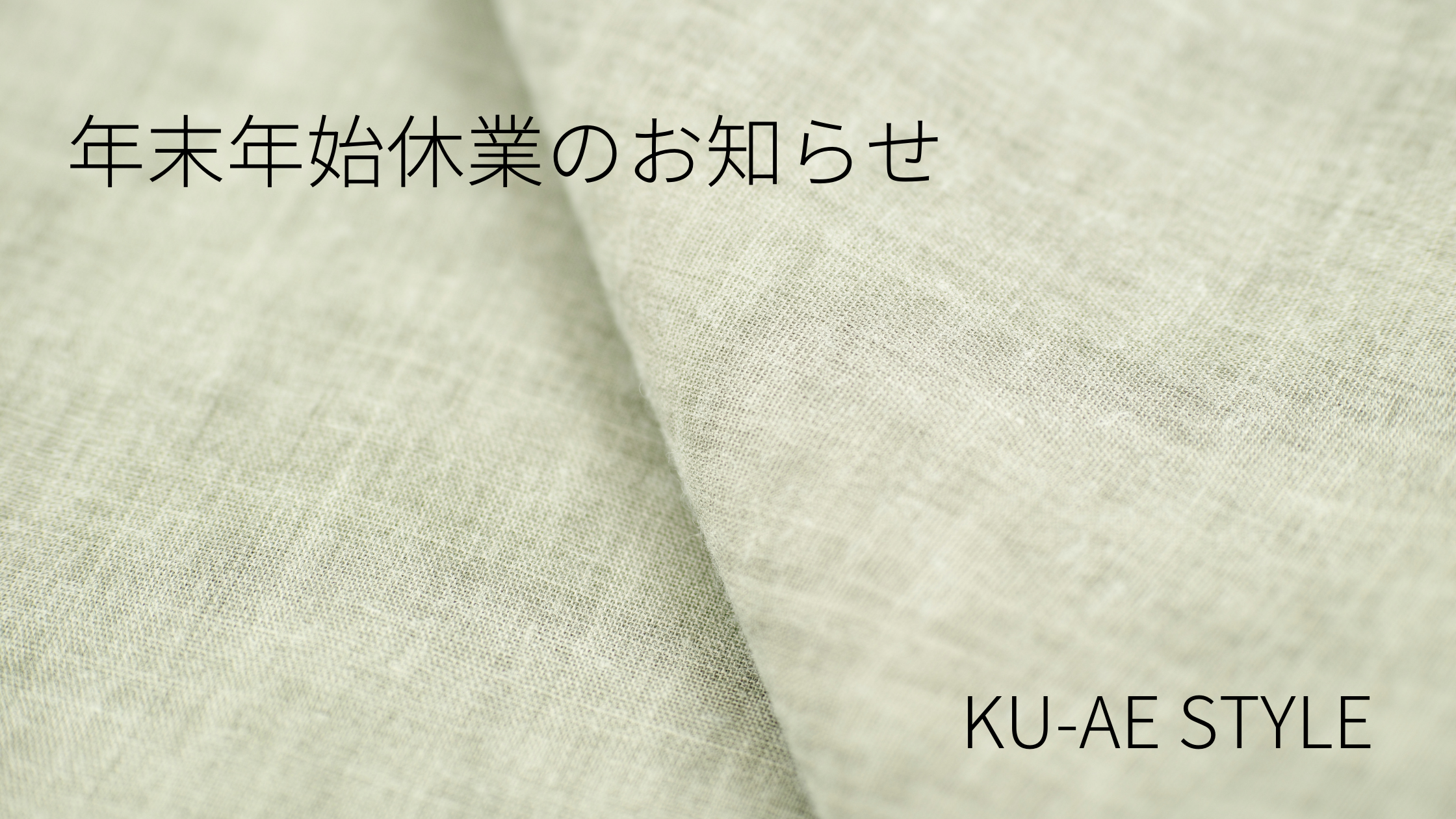 年末年始休業のお知らせ