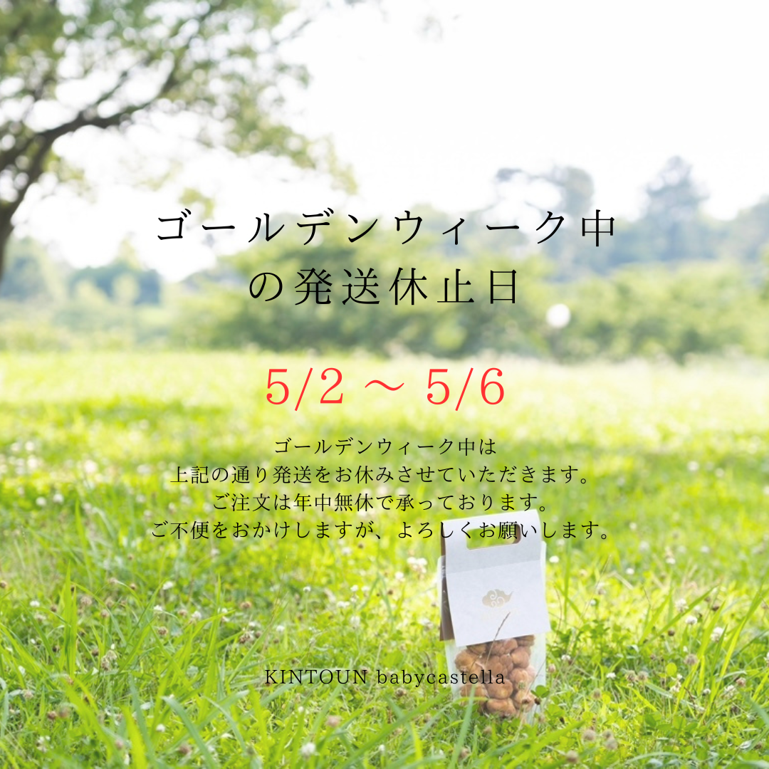 ゴールデンウィーク期間の配送につきまして