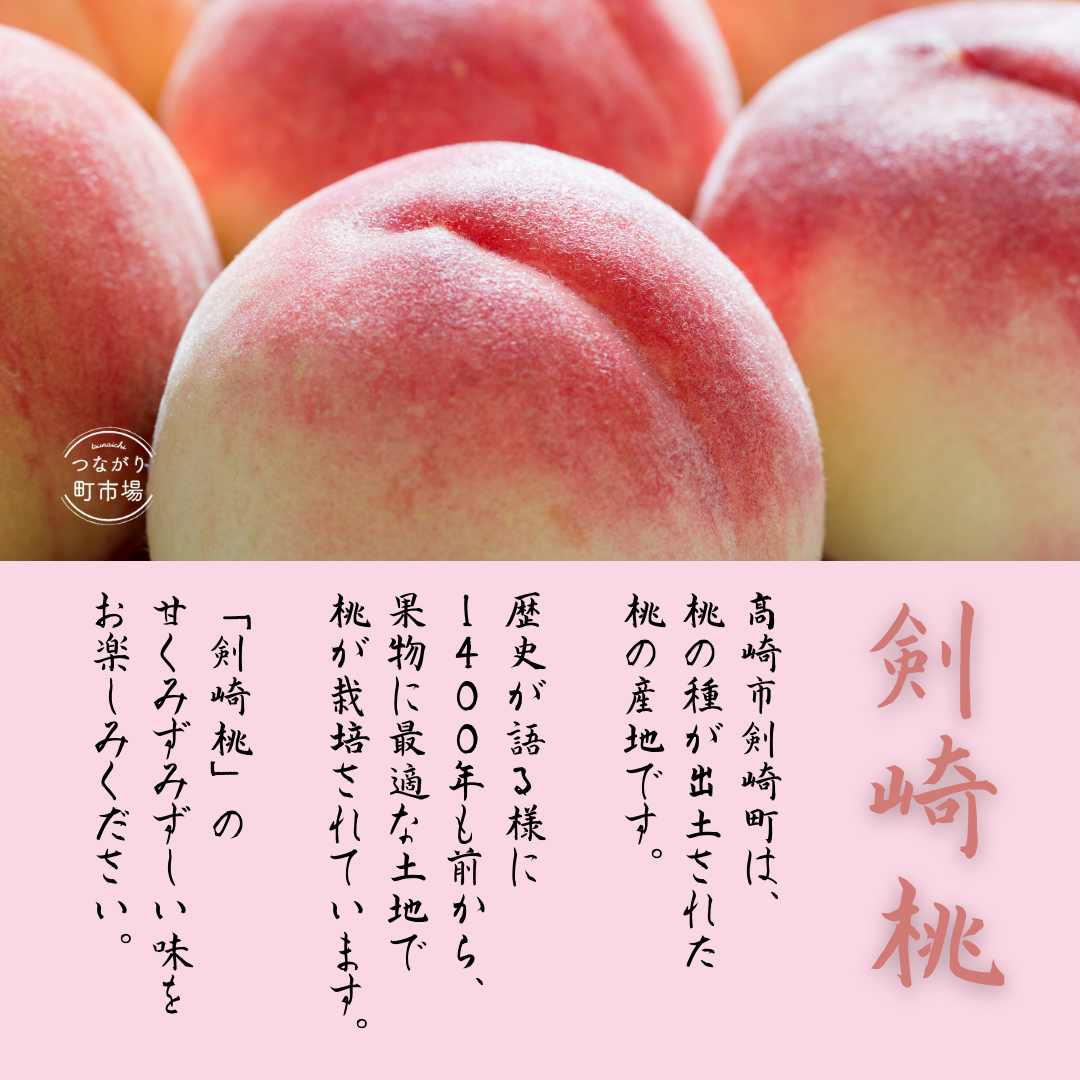 高崎市が誇るブランド桃「剣崎桃」