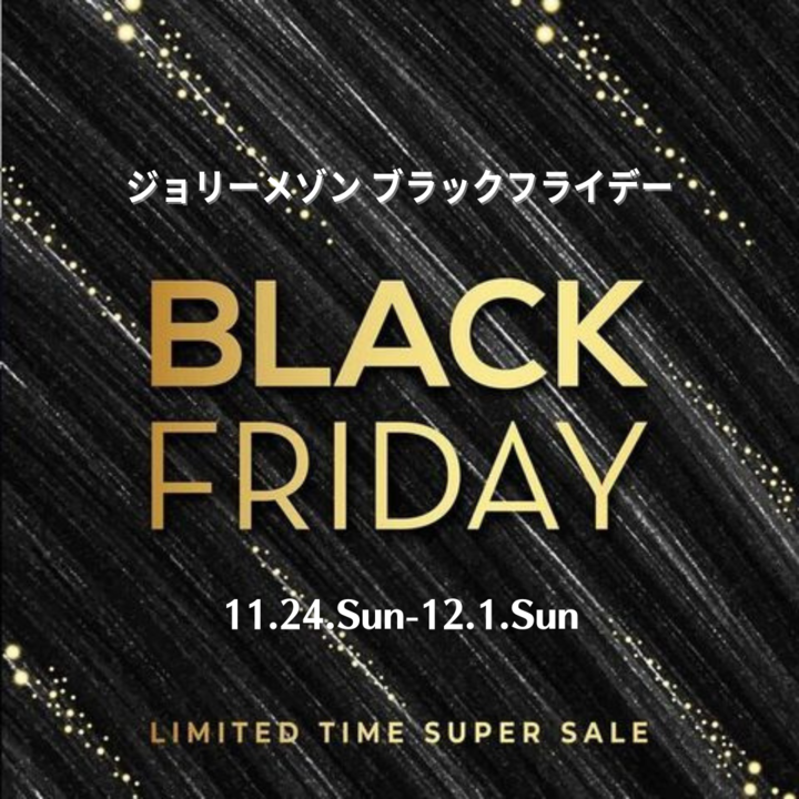 【BLACK FRIDAY SALE】最大50%オフ 11月24日(日)－12月1日(日)開催　