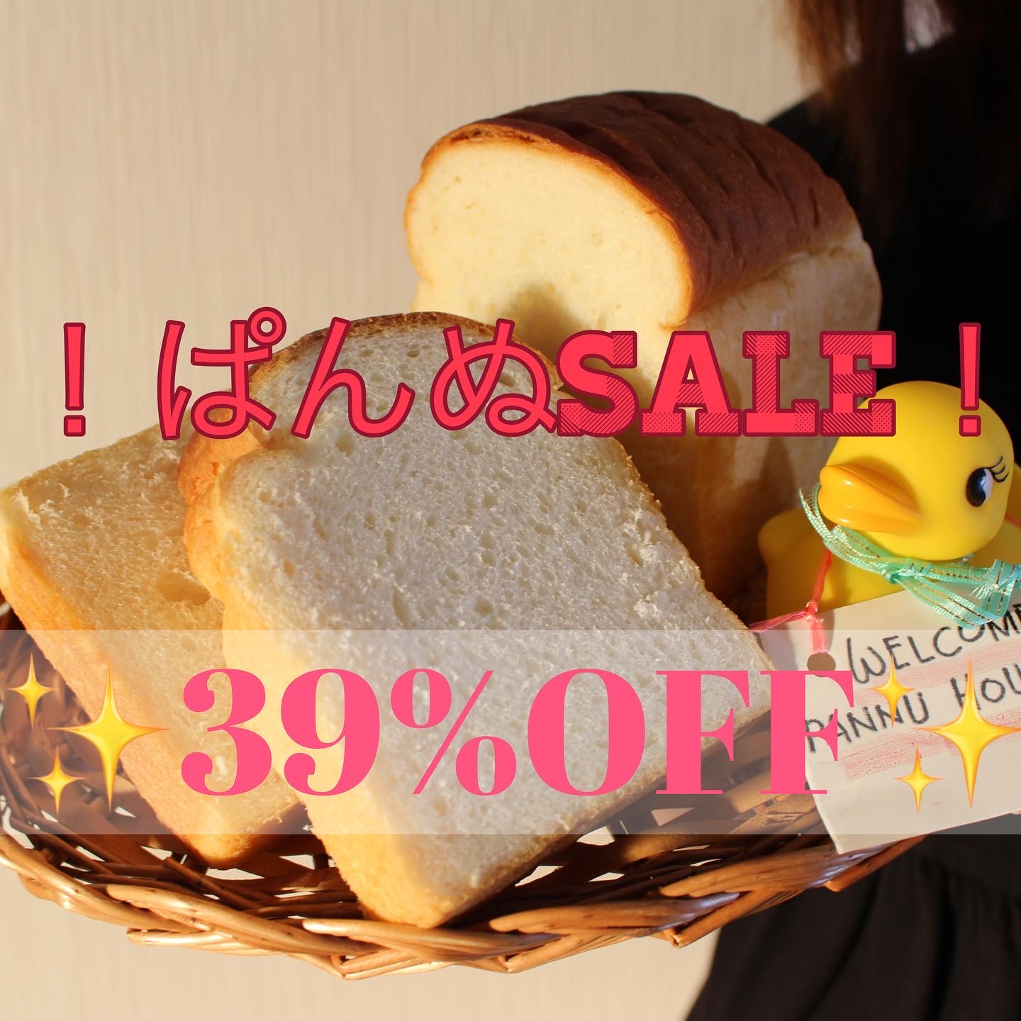 ぱんぬ歳末SALE！