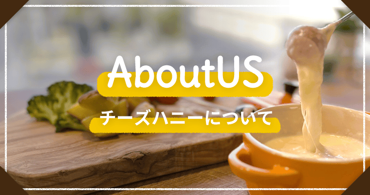 CHEESE HONEYについて