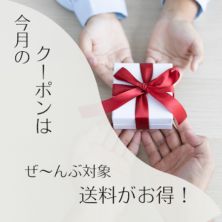 《12月7日まで》送料無料クーポン配信中！お得にお買いものを楽しもう！