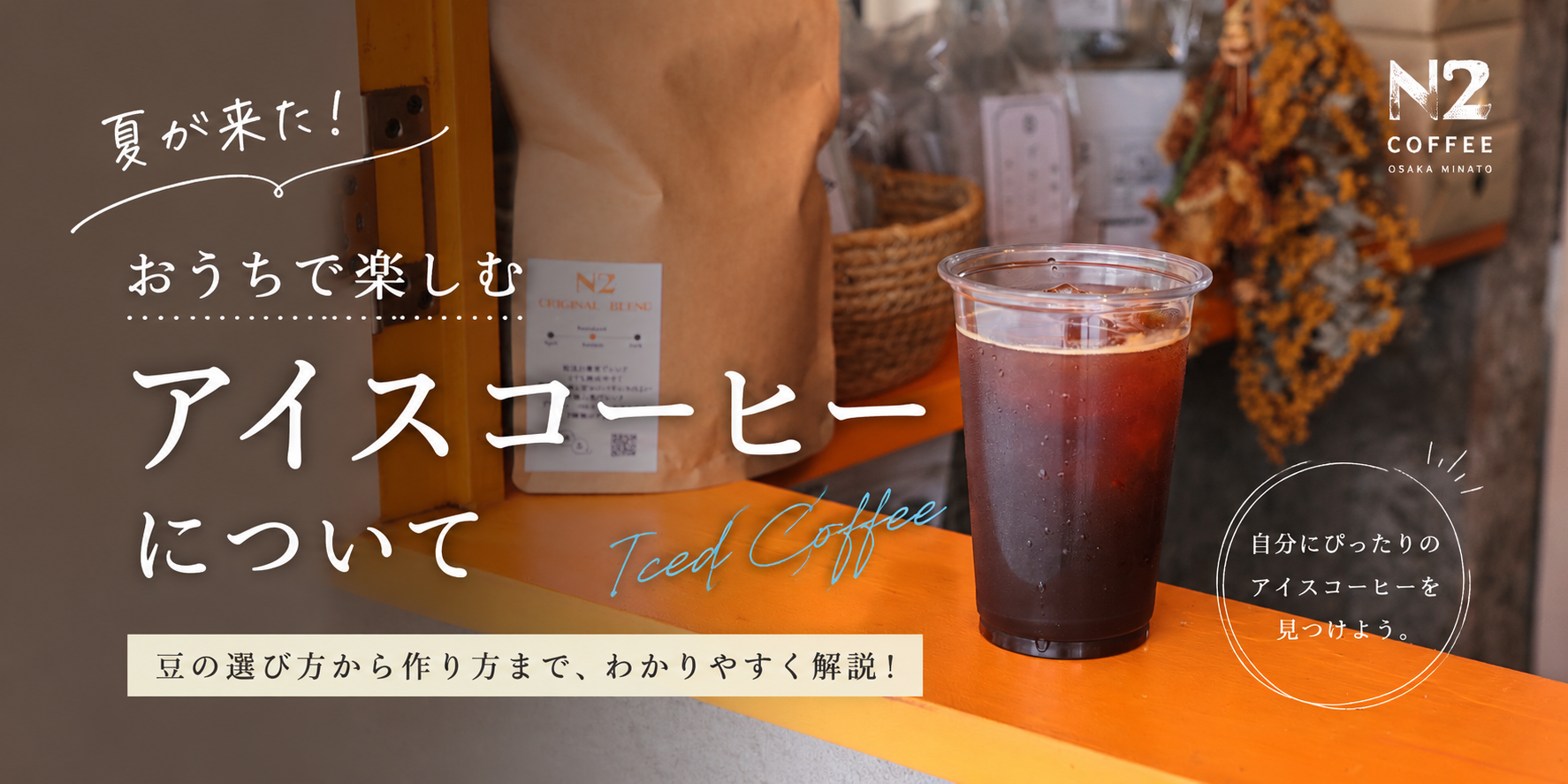 【アイスコーヒーに合う豆って？】入れ方？どんな豆？基本のキ！