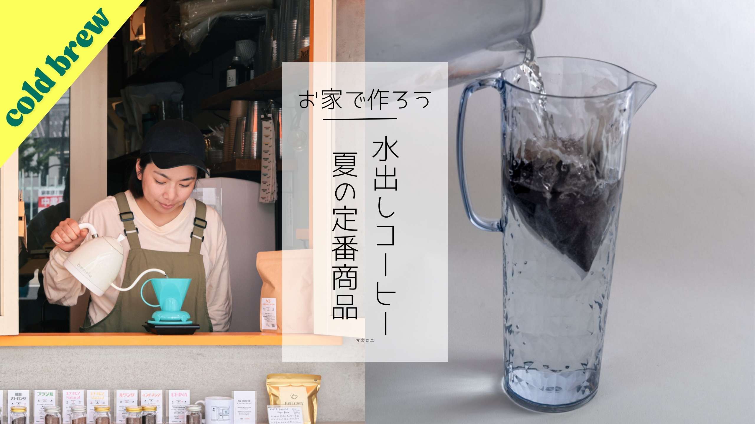 【New】特集ー水出しコーヒーパックのアイテム追加