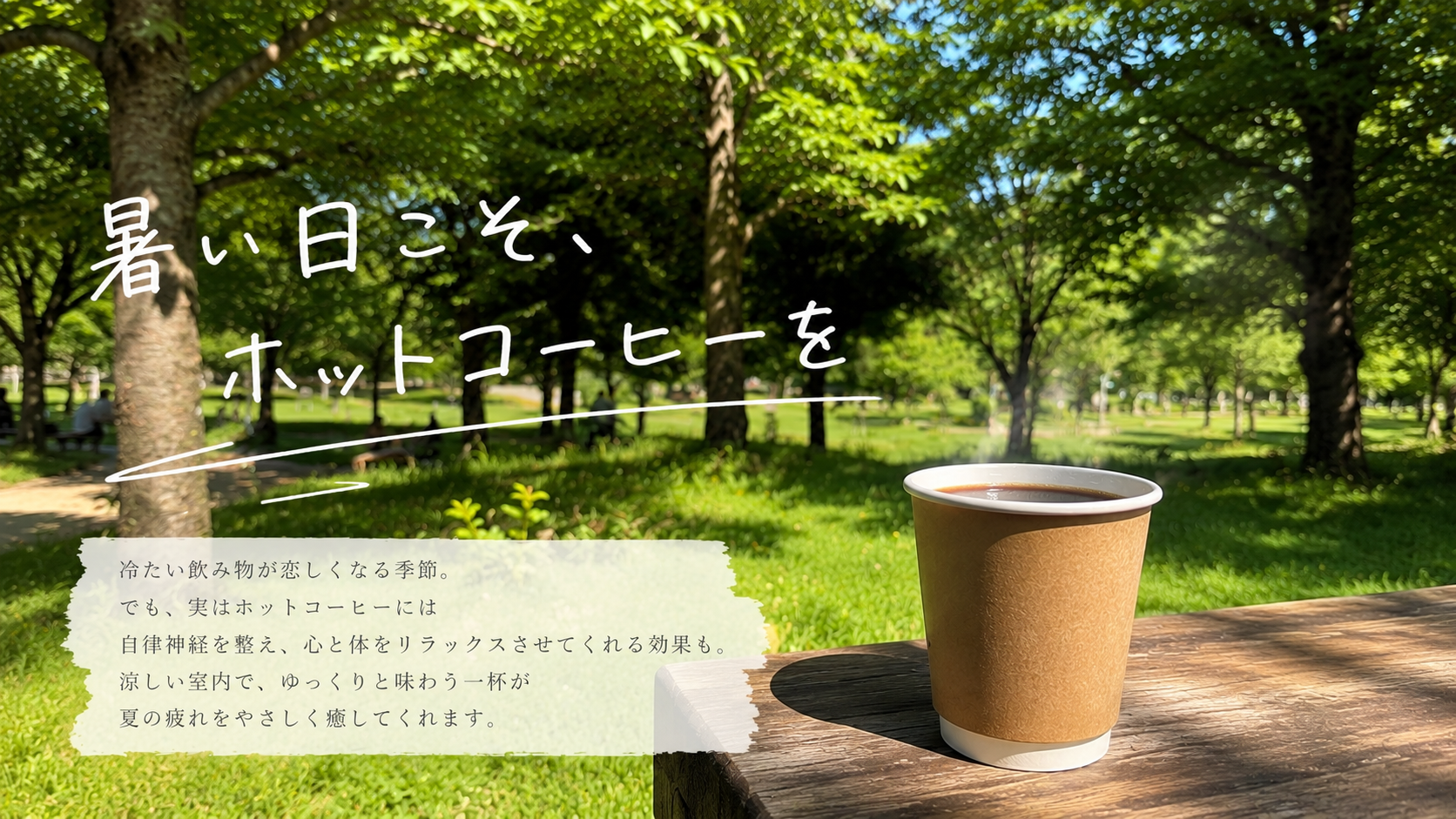 【夏だからこそ】ホットコーヒーを、