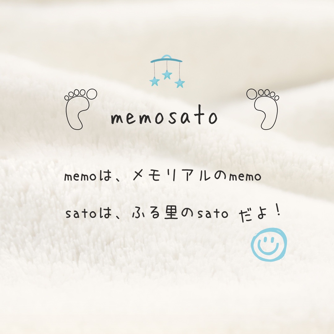 memosato の名前の意味って・・・？