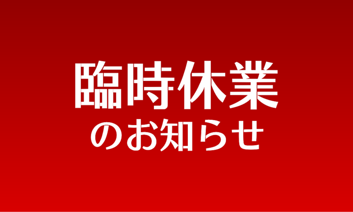 臨時休業のお知らせ　1/20(月)～1/29(水)