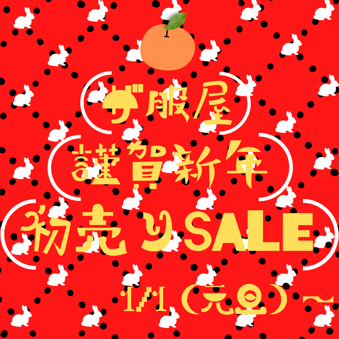 初売りSALE、ありがとうございました。