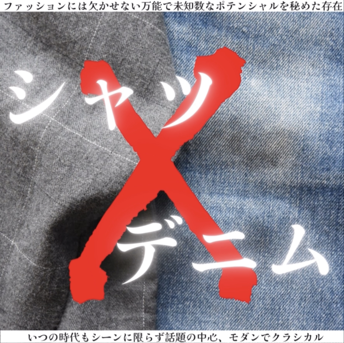 デニム×シャツ＝割引