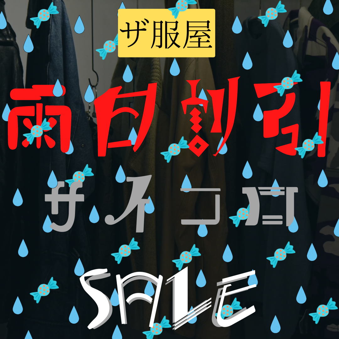 雨の日SALE開催中