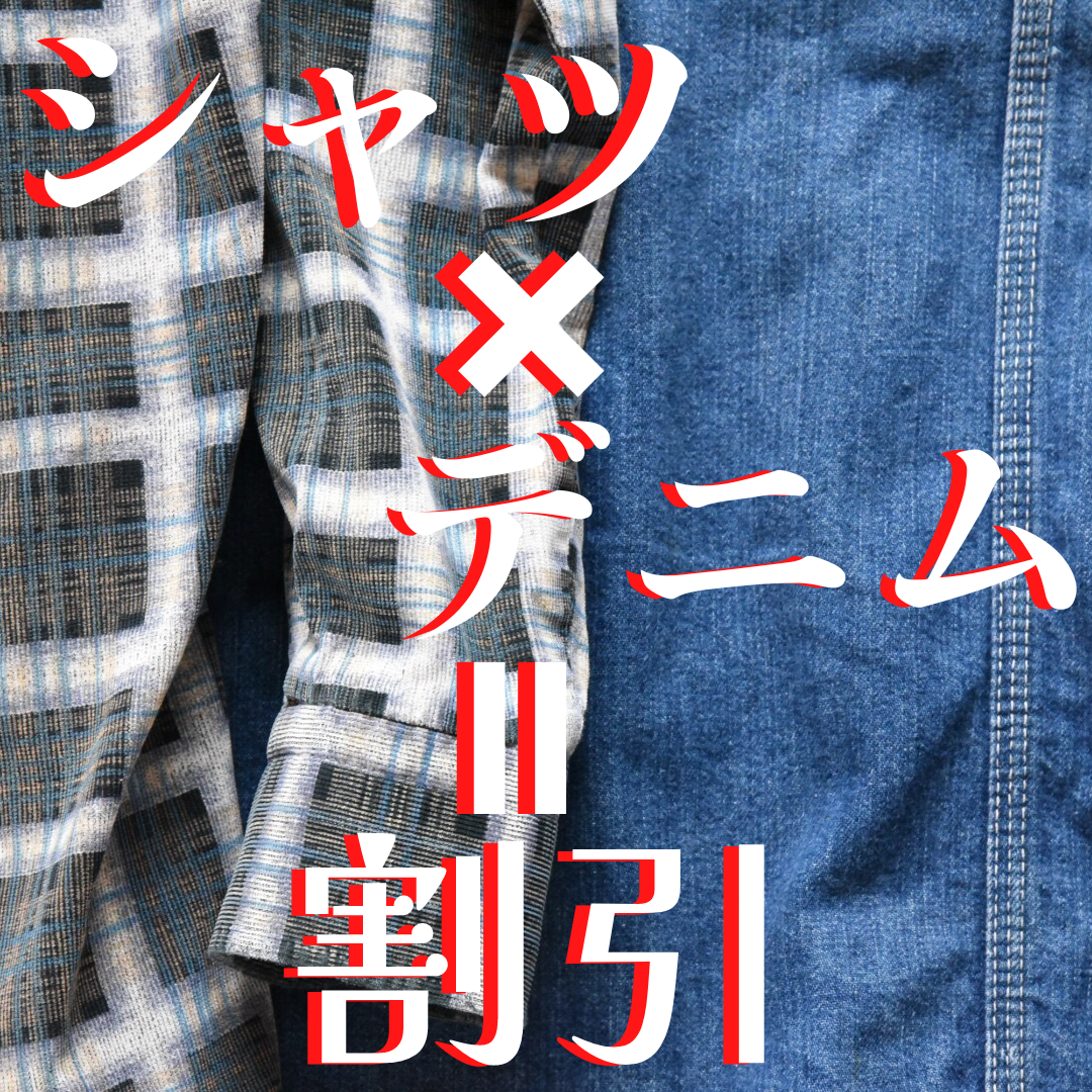 シャツ×デニム＝割引