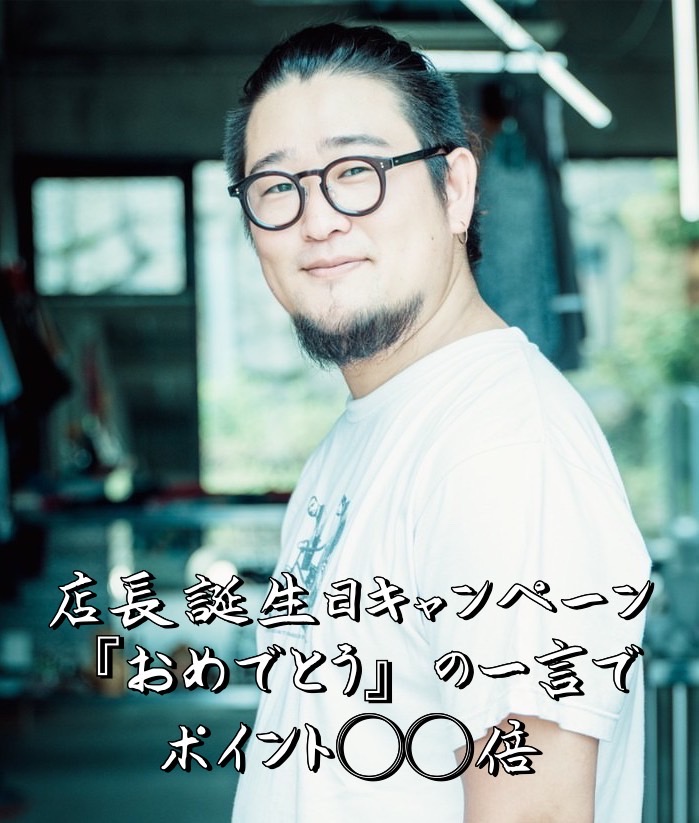 店長誕生日キャンペーン