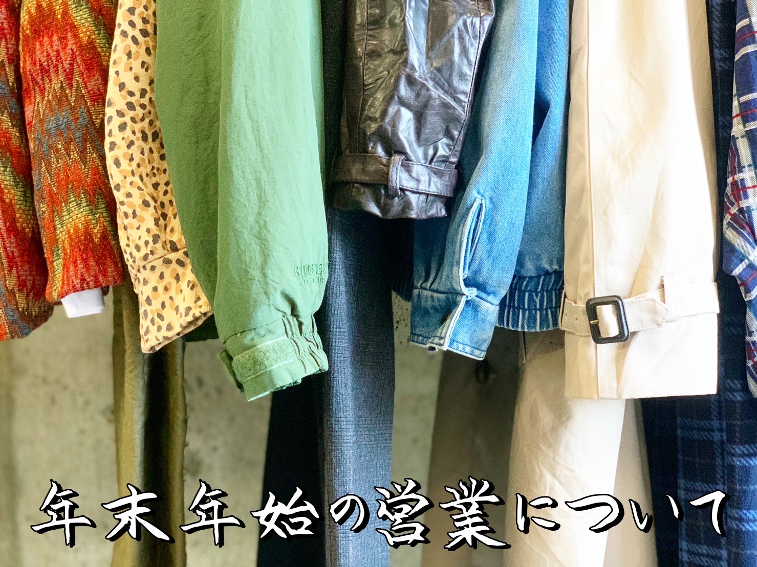 年末年始の営業について