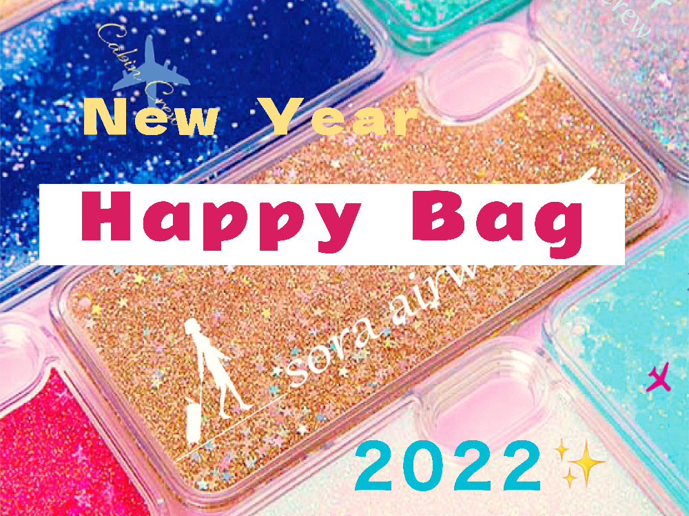 2022/1/1 Blog : 新年のご挨拶と福袋