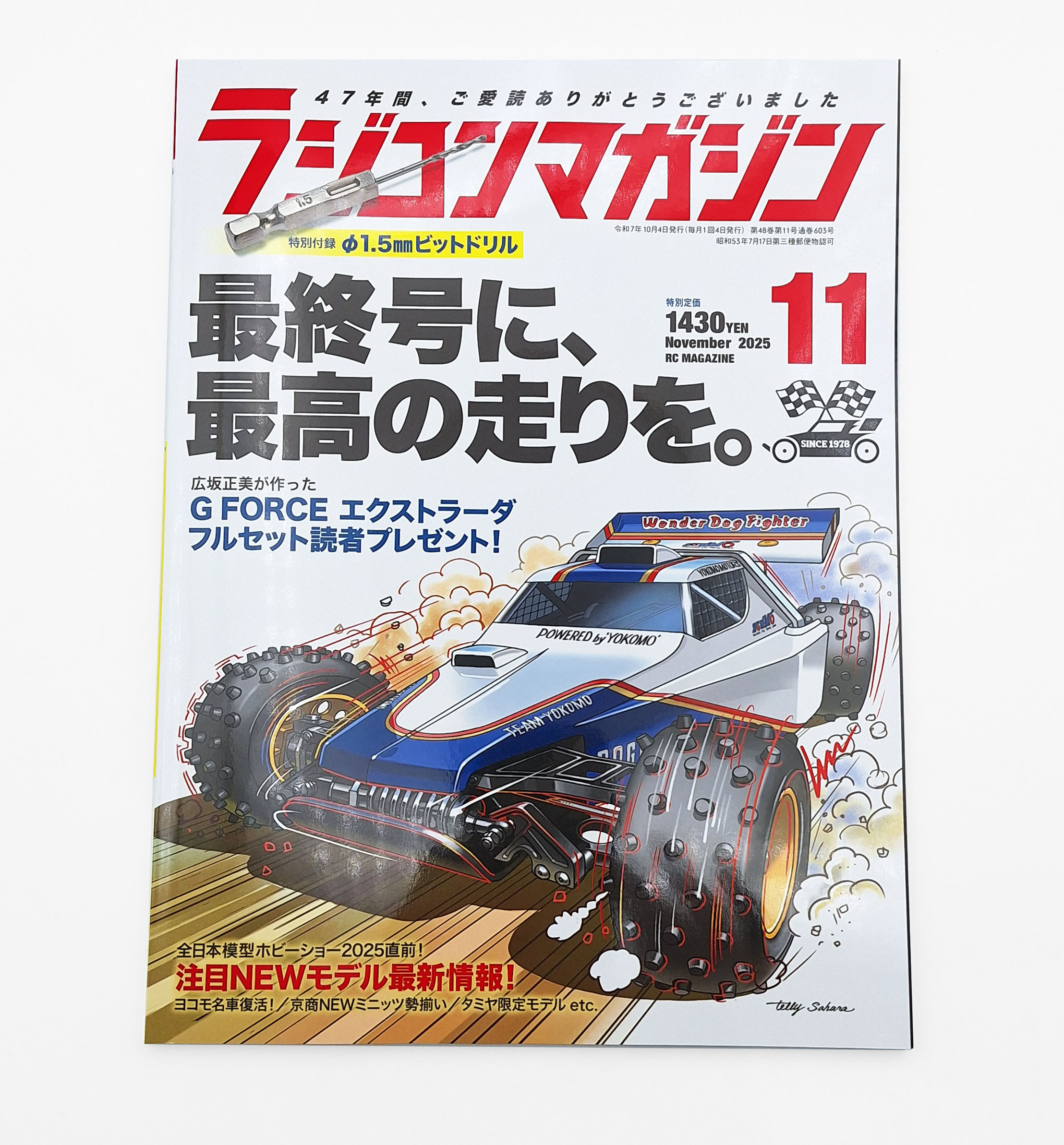 『ラジコンマガジン』へ感謝を込めて