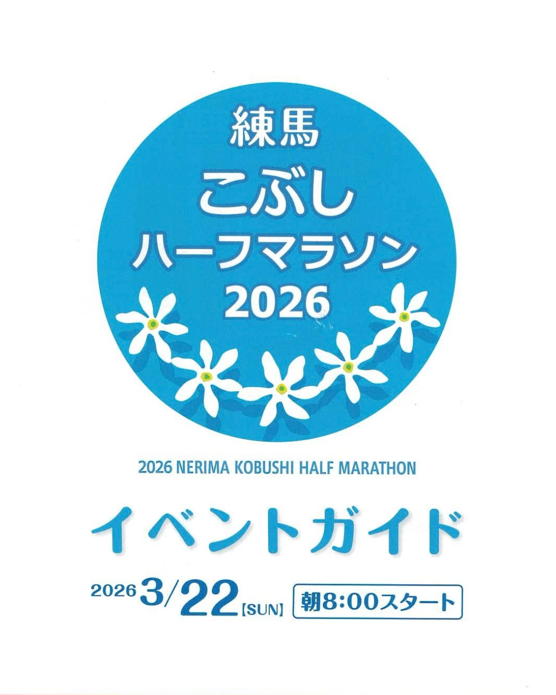 3/22(日)練馬こぶしハーフマラソン出店イベントに参加します！