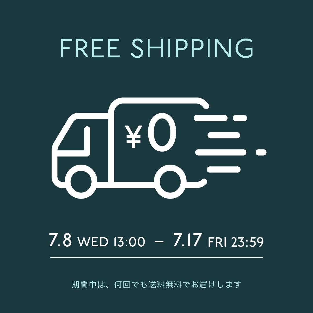 送料無料キャンペーンのお知らせ【7/17(金)まで】