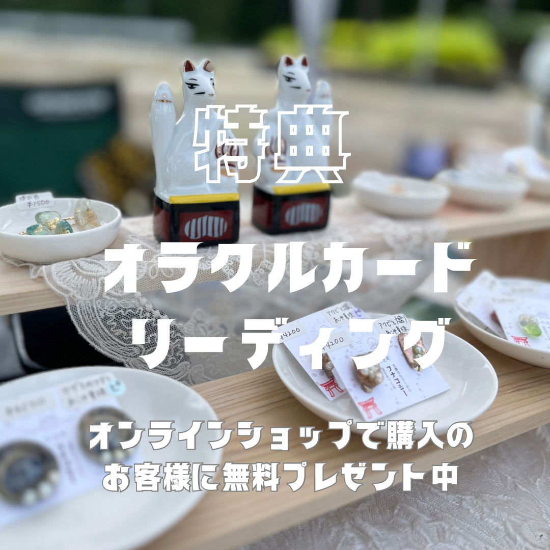 無料特典‼️オラクルカードリーディング始めます