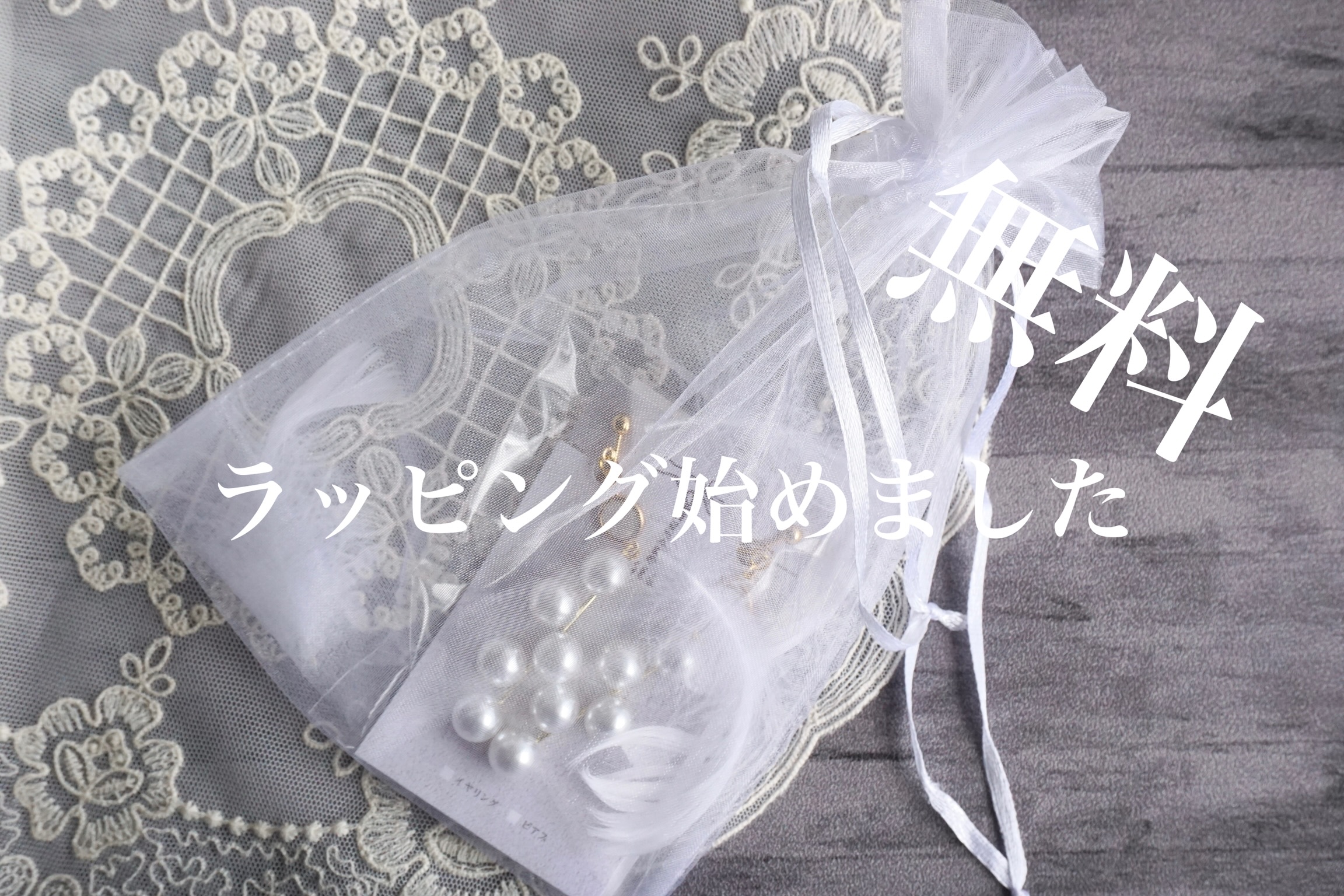 無料ラッピング始めました