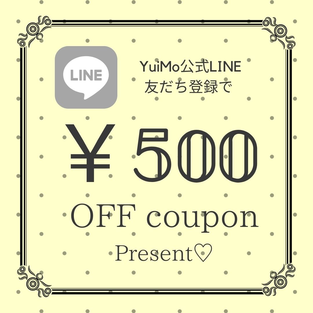 YuiMo公式LINE特別クーポンプレゼント♪