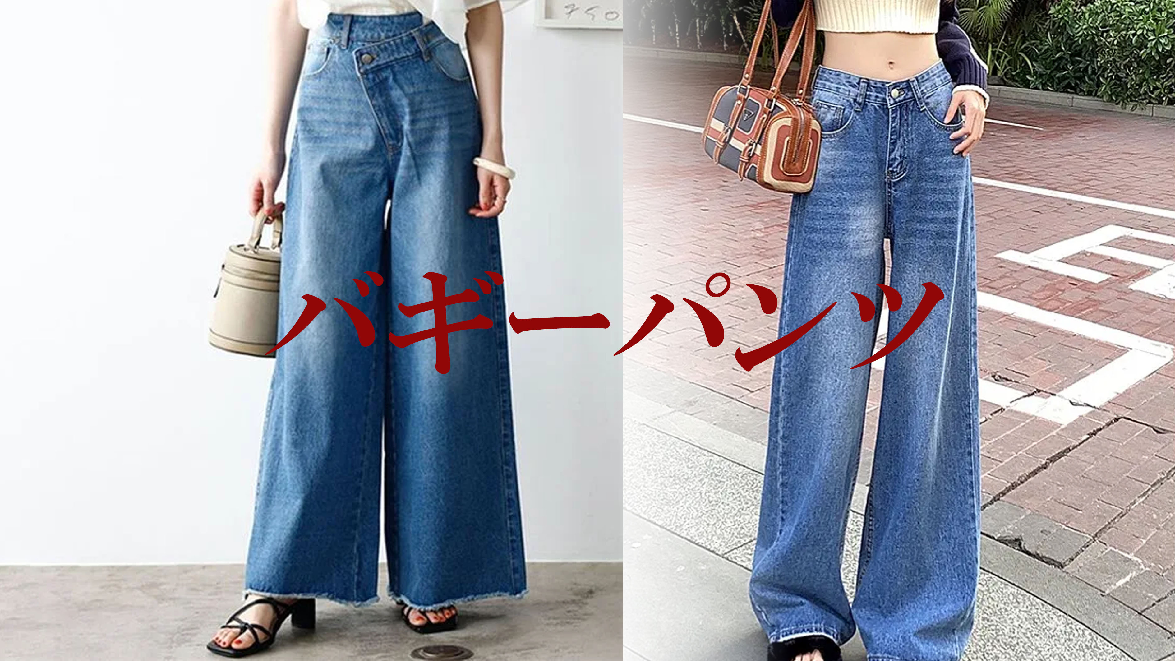 【バギーパンツ】（baggy pants）