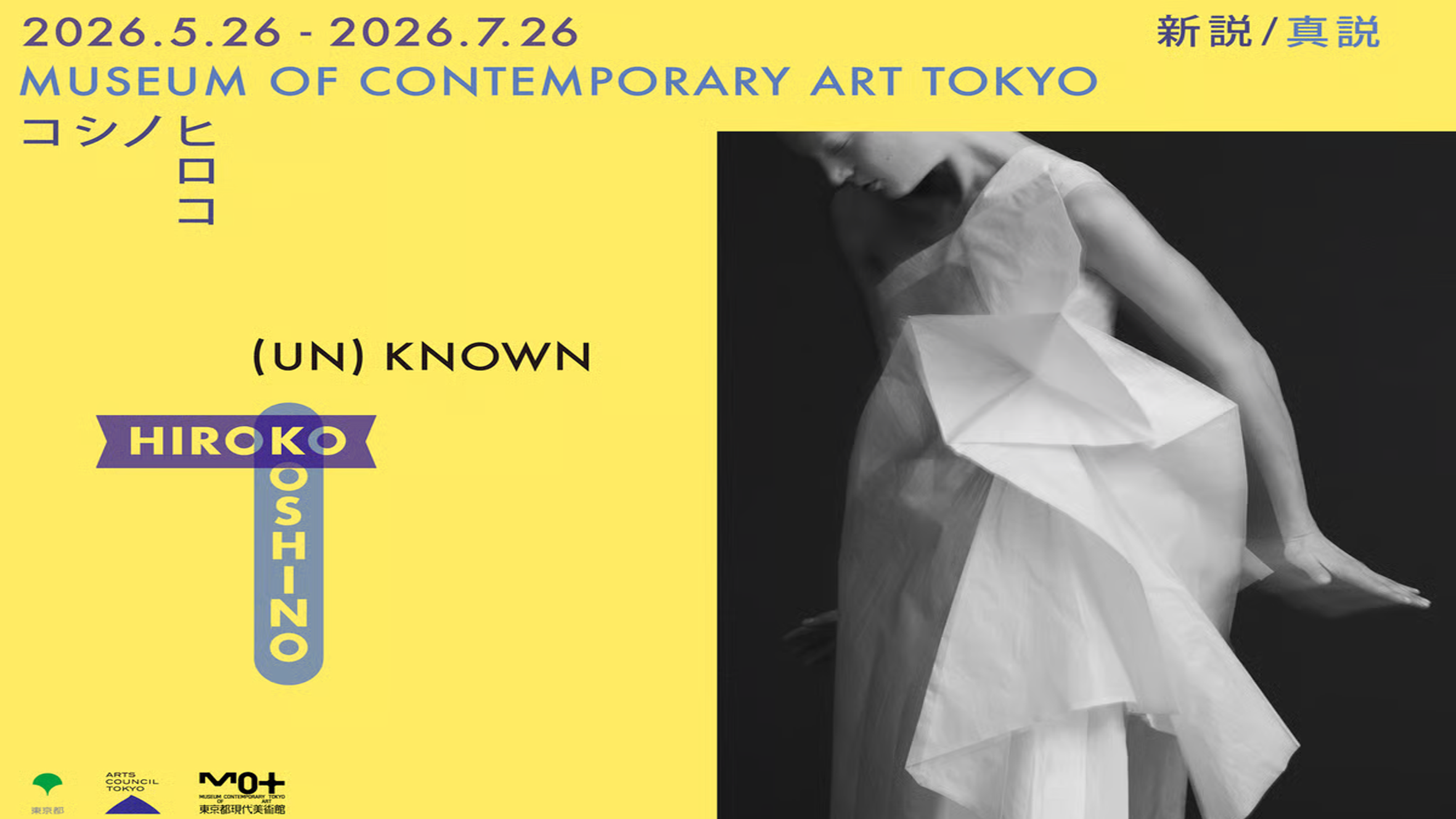 【Fashion & Art】「未知のコシノヒロコ」に出会う。東京都現代美術館で大規模展覧会が開催